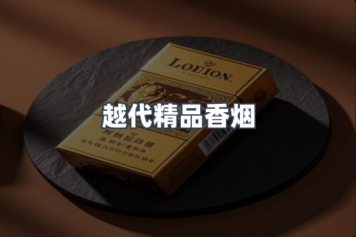 越代精品香烟