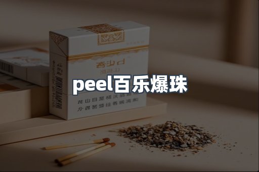 peel百乐爆珠