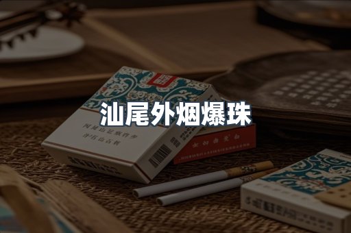 汕尾外烟爆珠